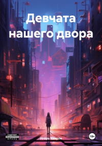 Игорь Ковров - Девчата нашего двора