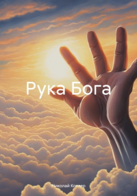 Николай Котляр - Рука Бога