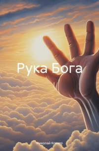 Рука Бога