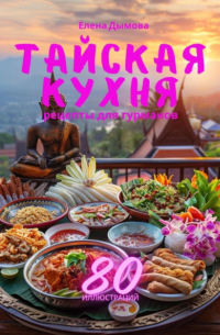 Елена Дымова - Тайская кухня: рецепты для гурманов