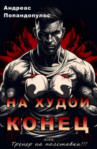 Андреас Попандопулос - На худой конец, или Тренер на полставки!