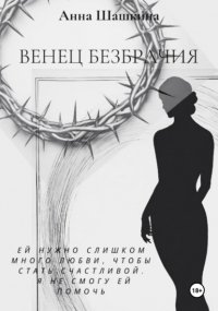 Анна Шашкина - Венец безбрачия