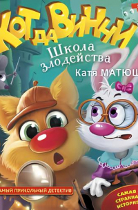 Кот да Винчи. Школа злодейства