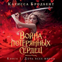 Карисса Бродбент - Дочь всех миров