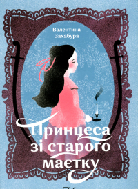 Валентина Захабура - Принцеса зі старого маєтку
