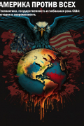 Америка против всех. Геополитика, государственность и глобальная роль США: история и современность