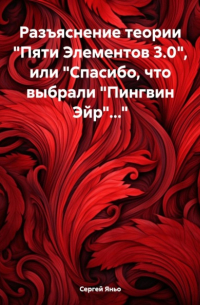 Сергей Сергеевич Яньо - Разъяснение теории «Пяти Элементов 3. 0», или «Спасибо, что выбрали „Пингвин Эйр“…»