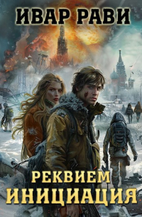 Ивар Рави - Реквием: Инициация. Книга первая