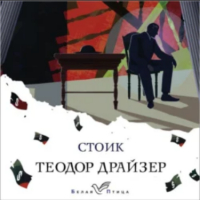 Теодор Драйзер - Стоик