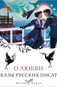 О любви. Рассказы русских писателей
