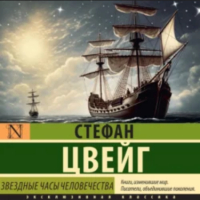 Стефан Цвейг - Звездные часы человечества