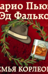  - Семья Корлеоне