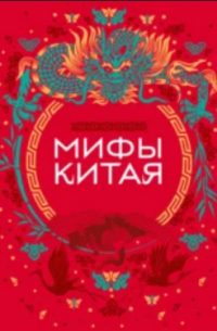 Мифы Китая