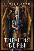 Ричард Суон - Тирания веры
