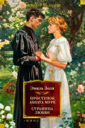 Эмиль Золя - Проступок аббата Муре. Страница любви