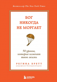 Регина Бретт - Бог никогда не моргает. 50 уроков, которые изменят твою жизнь (15-е издание)