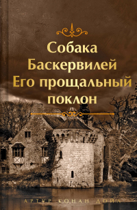 Артур Конан Дойл - Собака Баскервилей. Его прощальный поклон