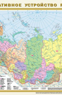 Филипп Джиан - Политическая карта мира. Федеративное устройство России А1 (в новых границах)