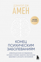 Дэниел Дж. Амен - Конец психическим заболеваниям