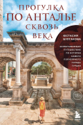 Прогулка по Анталье сквозь века. Захватывающее путешествие по истории самого популярного города Турции