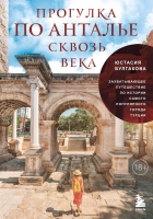 Юстасия Булгакова - Прогулка по Анталье сквозь века. Захватывающее путешествие по истории самого популярного города Турции