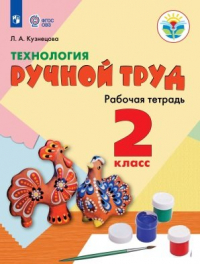 Людмила Кузнецова - Кузнецова. Технология. Ручной труд. 2 кл. Р/т /обуч. с интеллект. нарушен/ (ФГОС ОВЗ)