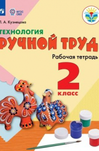 Людмила Кузнецова - Кузнецова. Технология. Ручной труд. 2 кл. Р/т /обуч. с интеллект. нарушен/ (ФГОС ОВЗ)