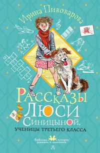 Ирина Пивоварова - Рассказы Люси Синицыной, ученицы третьего класса