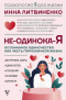 Инна Литвиненко - Не-одинока-я: осознанное одиночество как часть гармоничной жизни