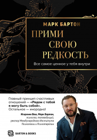 Бартон М. - Прими свою редкость. Все самое ценное у тебя внутри