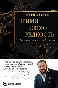 Бартон М. - Прими свою редкость. Все самое ценное у тебя внутри