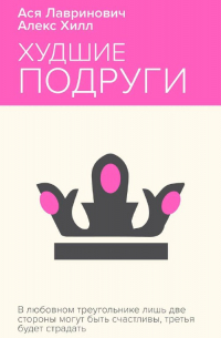 Худшие подруги