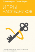 Дженнифер Линн Барнс - Игры наследников