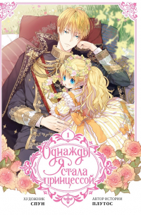Однажды я стала принцессой. Том 1