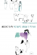 Алекс Тарн - Четыре овцы у ручья
