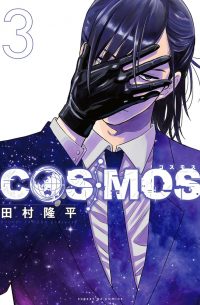 Рюхэй Тамура - コスモス COSMOS 3