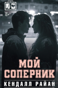 Кендалл Райан - Мой соперник
