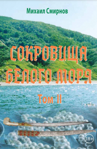 Сокровища Белого моря. Т. 2