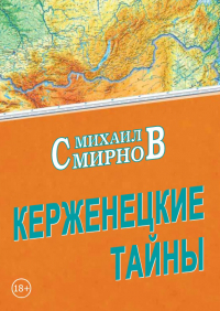 Михаил Смирнов - Керженецкие тайны