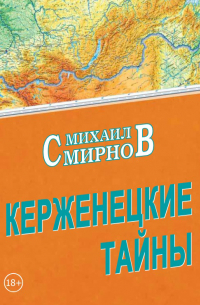 Керженецкие тайны