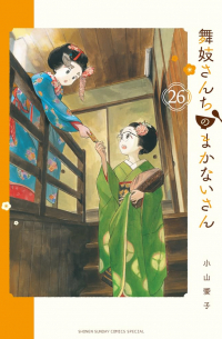 舞妓さんちのまかないさん (26) / Maiko-san Chi no Makanai-san 26