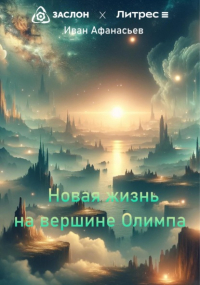 Иван Афанасьев - Новая жизнь на вершине Олимпа