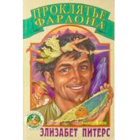 Элизабет Питерс - Проклятье фараона