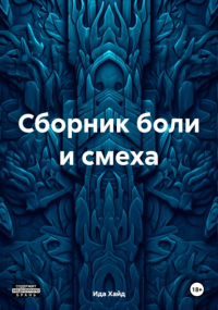 Ида Хайд - Сборник боли и смеха