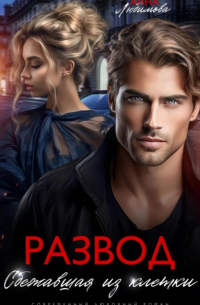 Развод. Сбежавшая из клетки