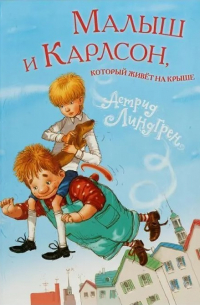 Малыш и Карлсон, который живет на крыше