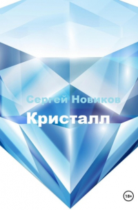 Сергей Новиков - Кристалл