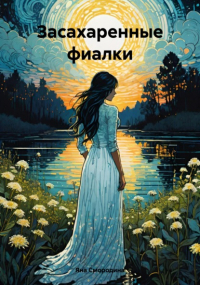 Яна Смородина - Засахаренные фиалки