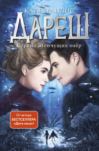 Катя Брандис - Дареш. Страна шепчущих озер