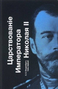 Царствование Императора Николая II Том 1